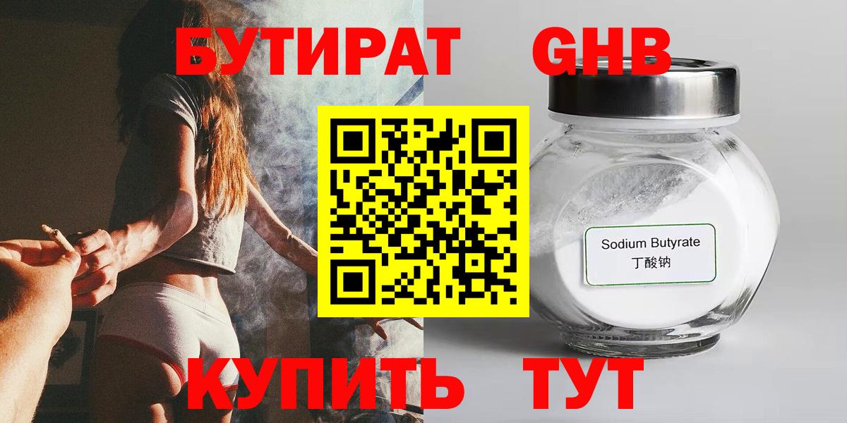 Бутират Butirat Зеленокумск